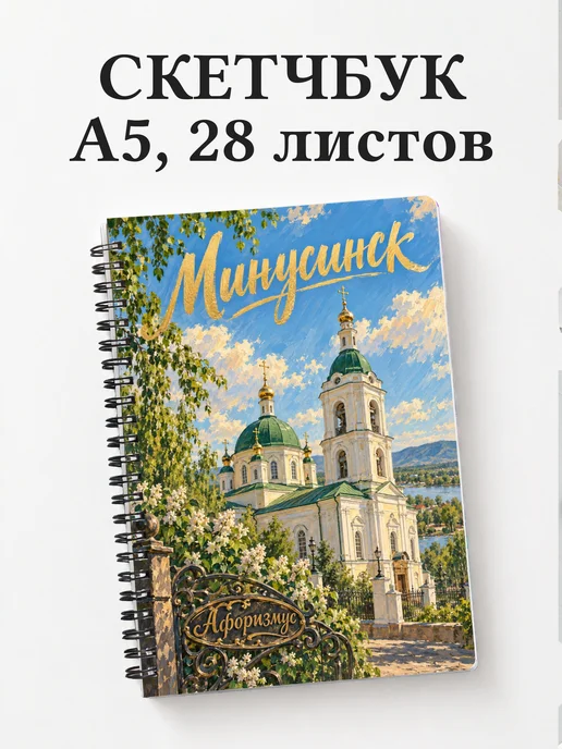 Скетчбук Минусинск