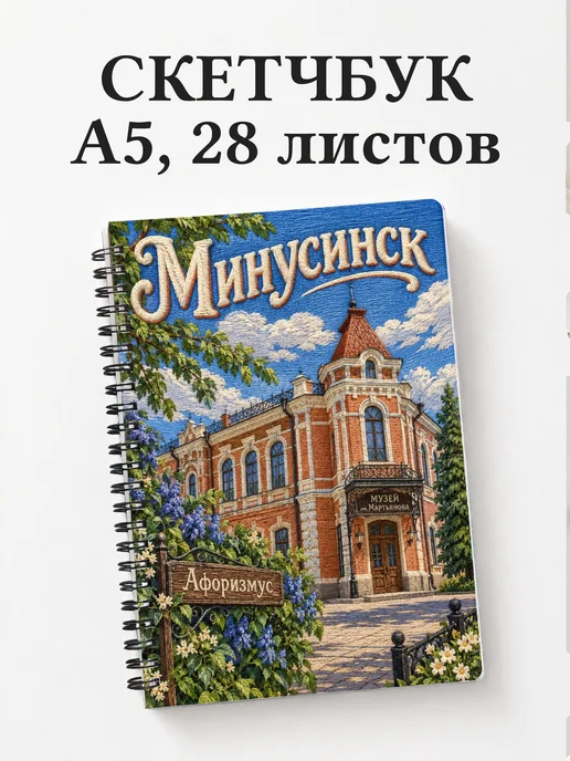 Скетчбук Минусинск