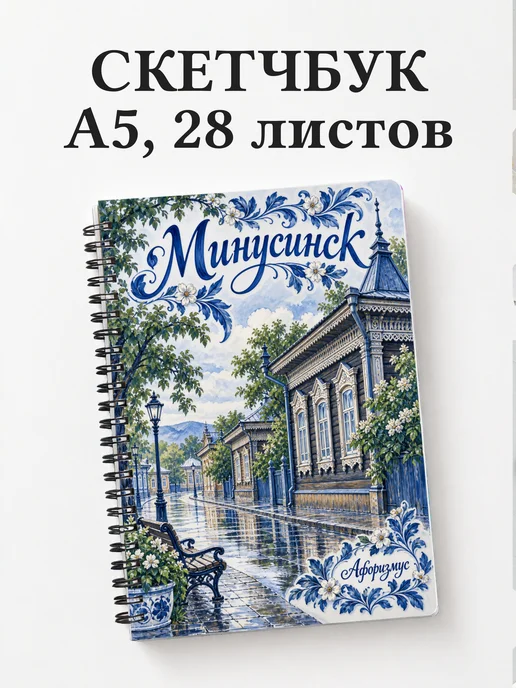 Скетчбук Минусинск