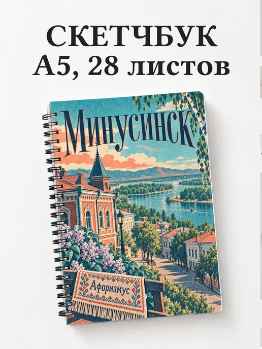 Скетчбук Минусинск