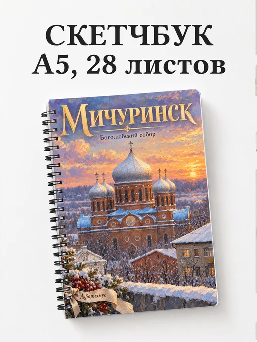 Скетчбук Мичуринск
