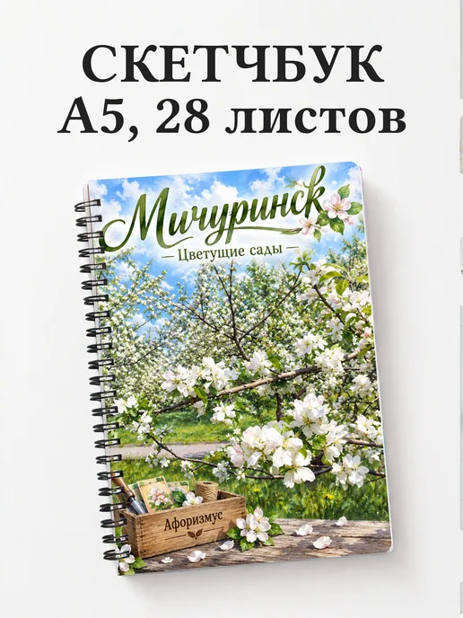 Скетчбук Мичуринск
