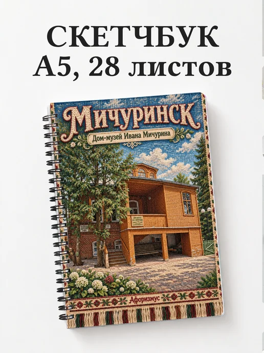 Скетчбук Мичуринск