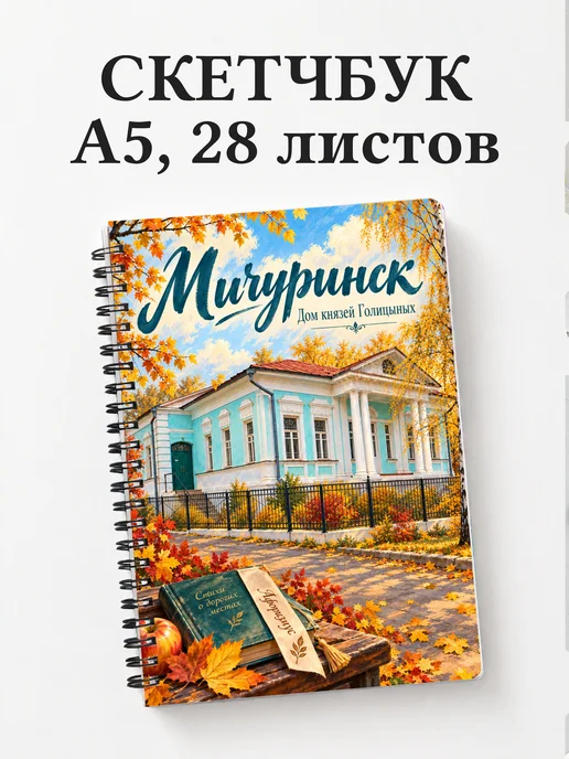Скетчбук Мичуринск