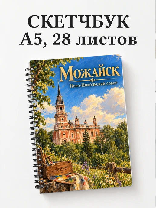 Скетчбук Можайск