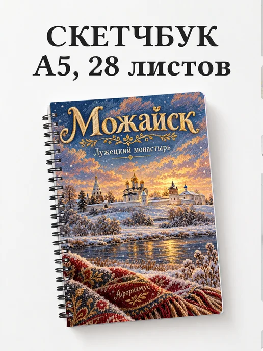 Скетчбук Можайск