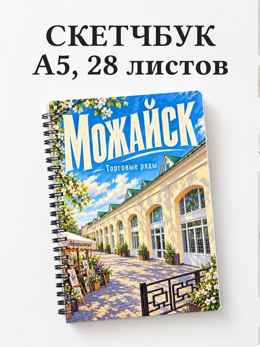 Скетчбук Можайск