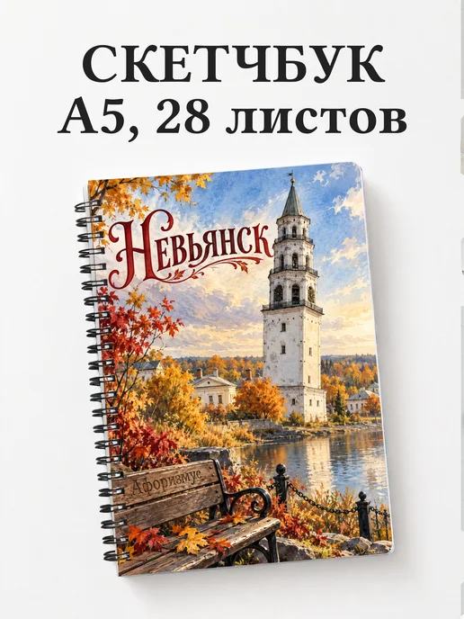 Скетчбук Невьянск