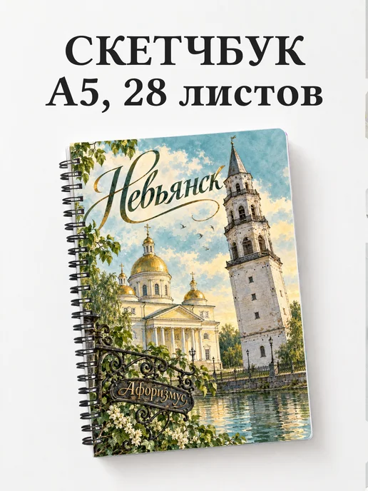 Скетчбук Невьянск