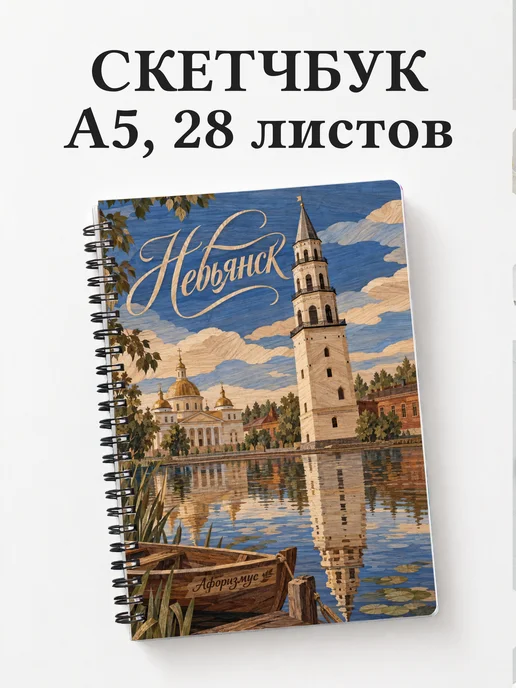 Скетчбук Невьянск