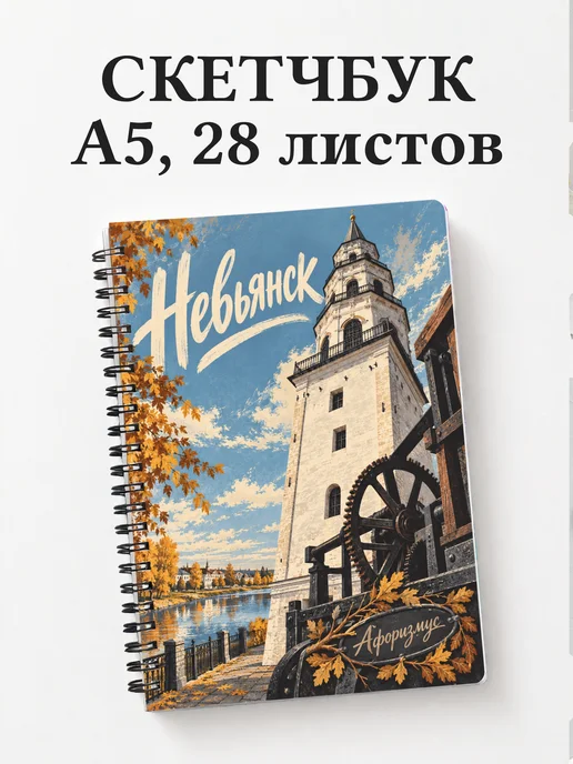 Скетчбук Невьянск