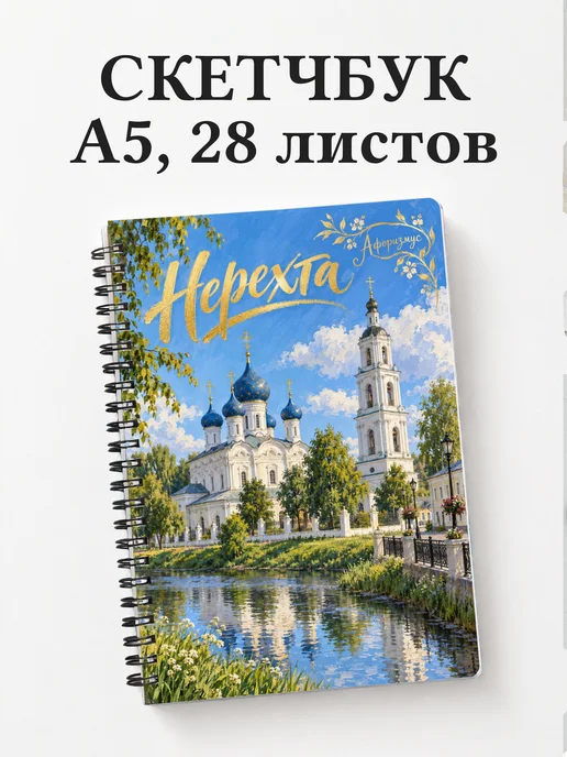 Скетчбук Нерехта
