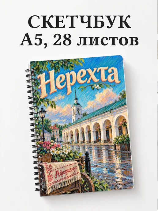 Скетчбук Нерехта