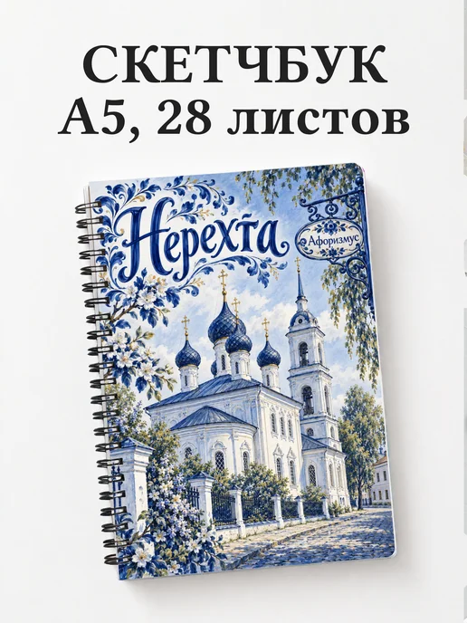 Скетчбук Нерехта