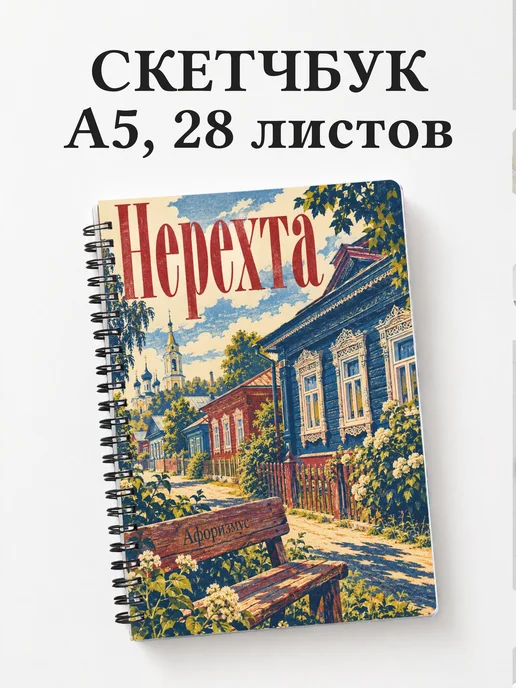 Скетчбук Нерехта
