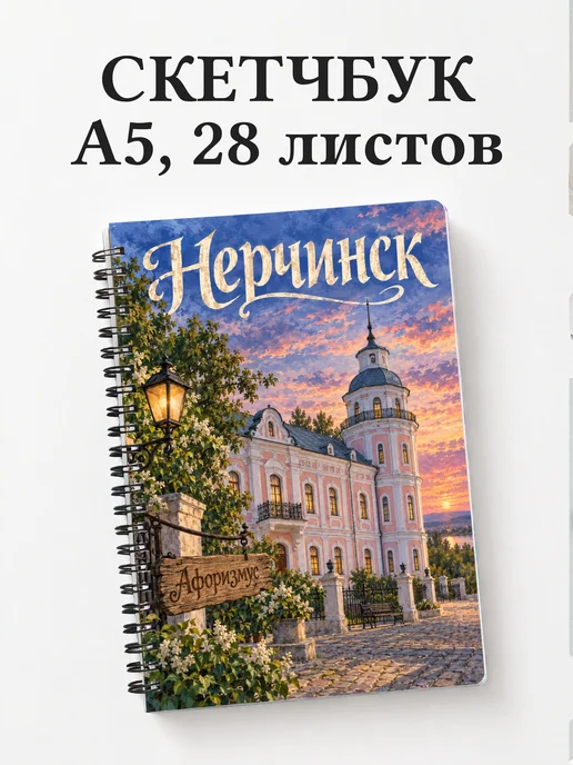Скетчбук Нерчинск