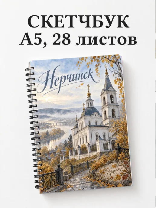 Скетчбук Нерчинск