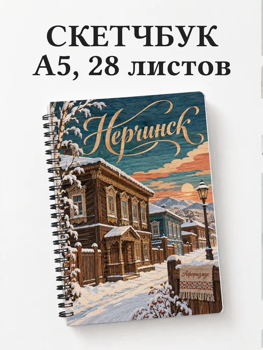 Скетчбук Нерчинск