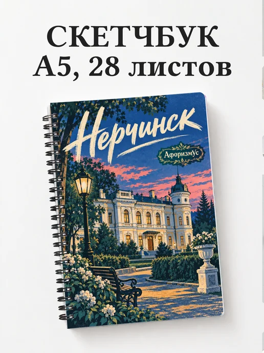 Скетчбук Нерчинск