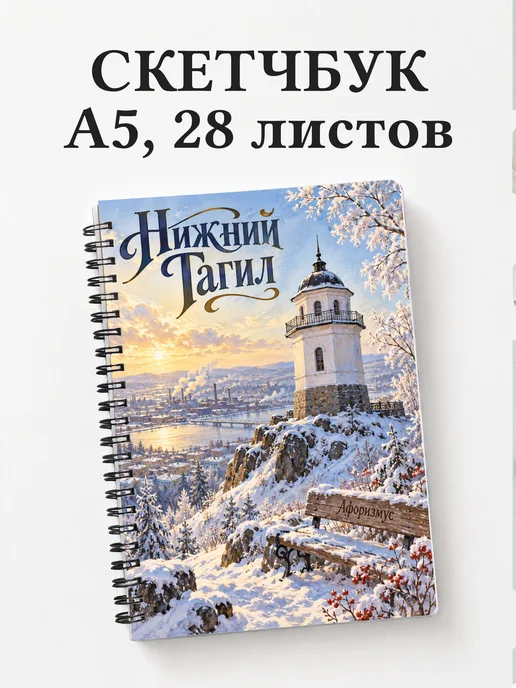 Скетчбук Нижний Тагил