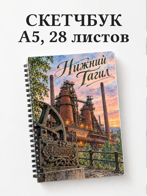 Скетчбук Нижний Тагил
