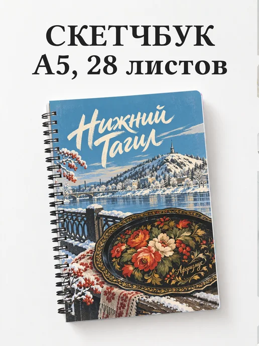 Скетчбук Нижний Тагил