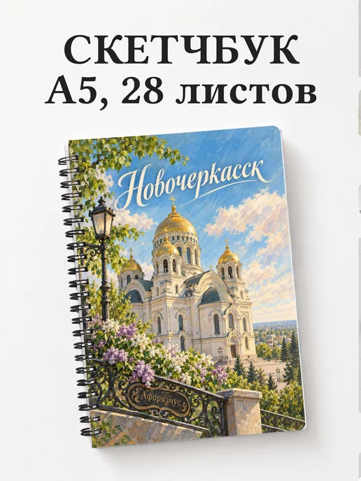 Скетчбук Новочеркасск