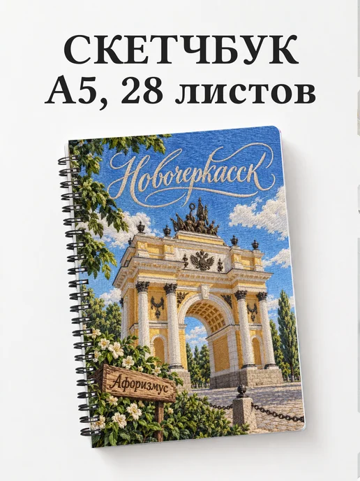 Скетчбук Новочеркасск