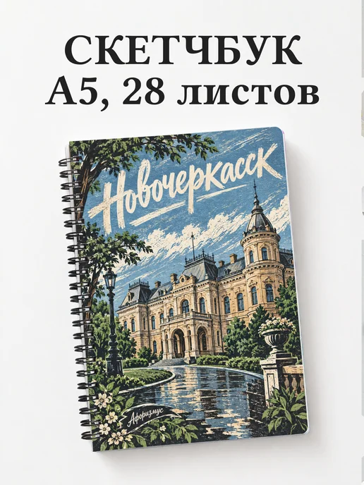 Скетчбук Новочеркасск