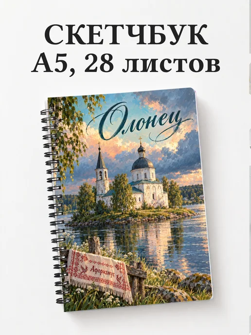 Скетчбук Олонец
