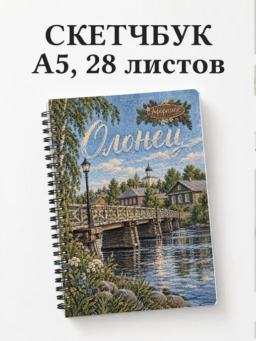 Скетчбук Олонец