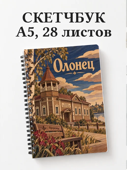 Скетчбук Олонец