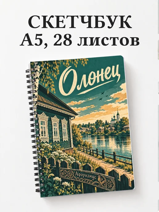 Скетчбук Олонец