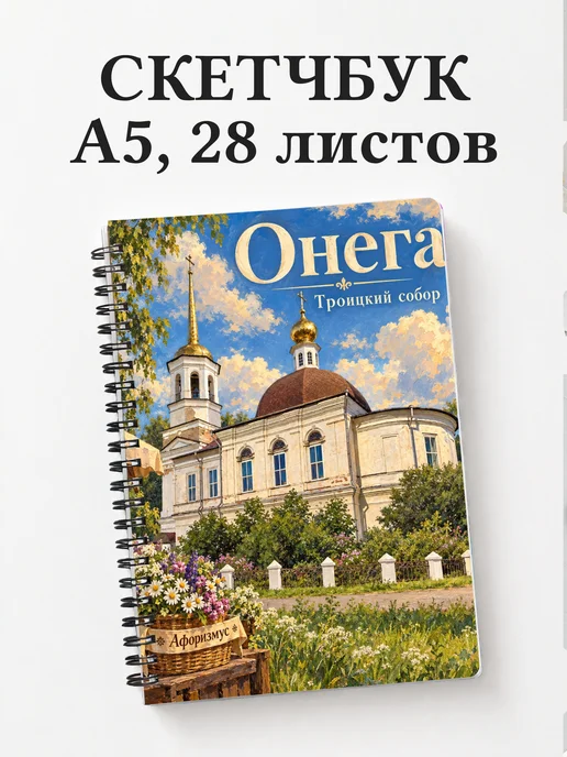 Скетчбук Онега