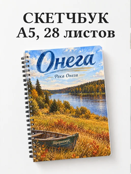 Скетчбук Онега