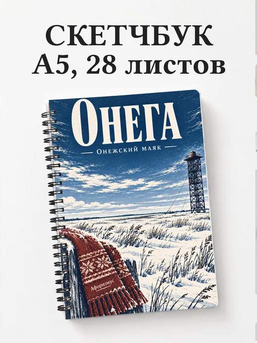 Скетчбук Онега