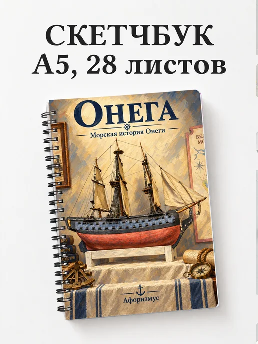 Скетчбук Онега