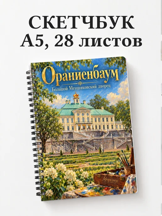 Скетчбук Ораниенбаум