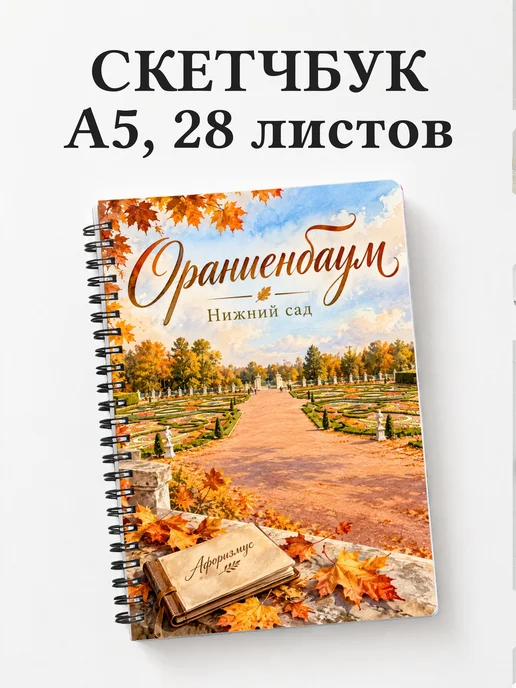 Скетчбук Ораниенбаум