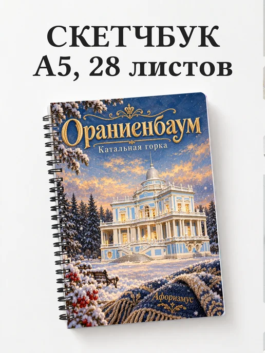 Скетчбук Ораниенбаум