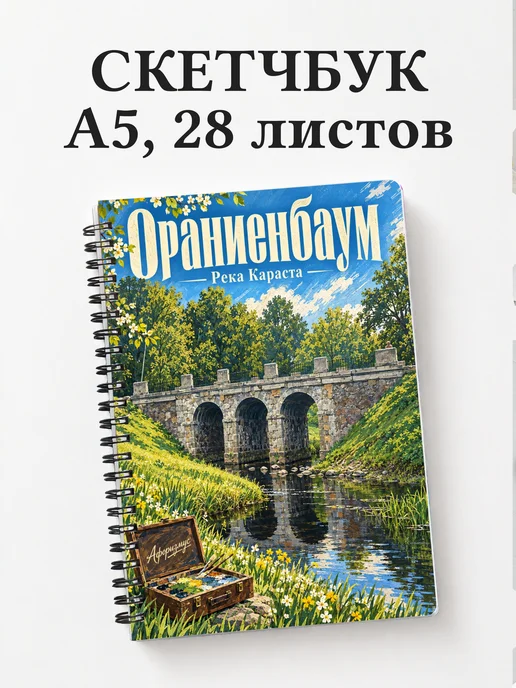 Скетчбук Ораниенбаум