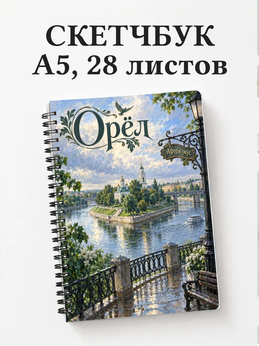Скетчбук Орёл