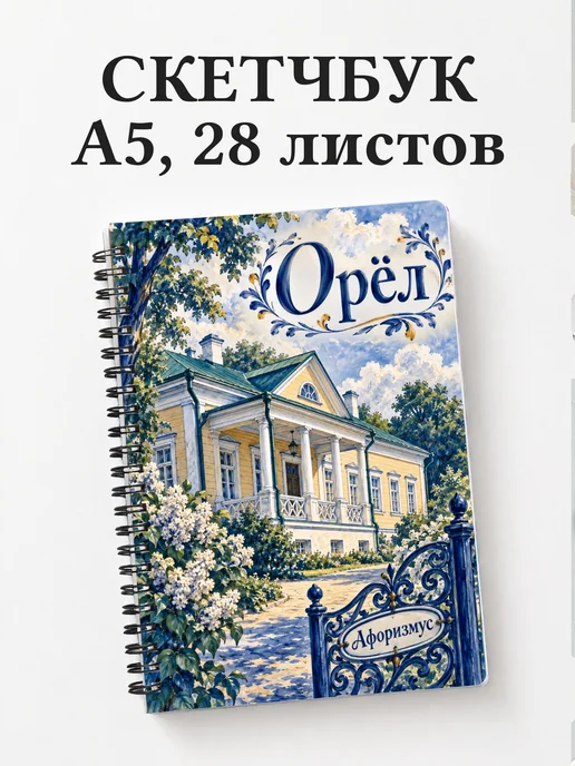 Скетчбук Орёл