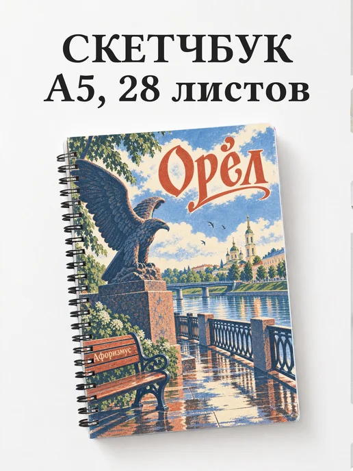Скетчбук Орёл