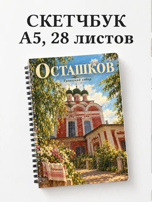 Скетчбук Осташков