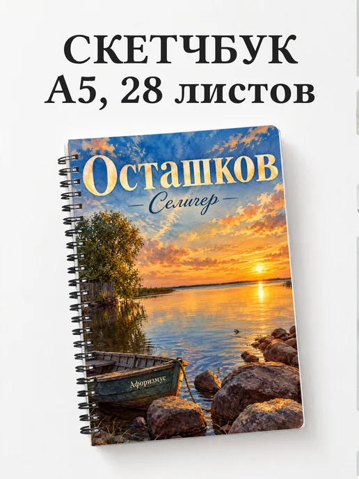 Скетчбук Осташков