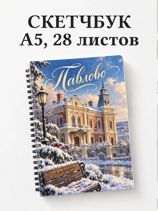 Скетчбук Павлово