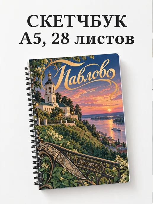 Скетчбук Павлово