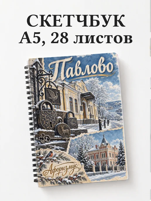 Скетчбук Павлово