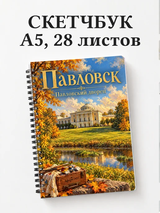 Скетчбук Павловск